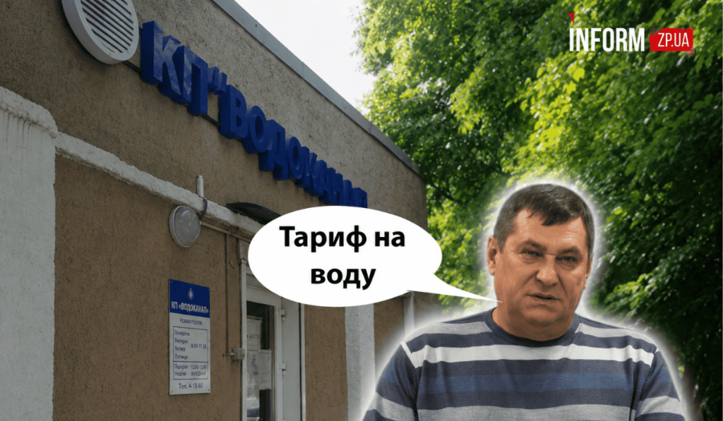 У Запоріжжі підвищили тариф на водопостачання