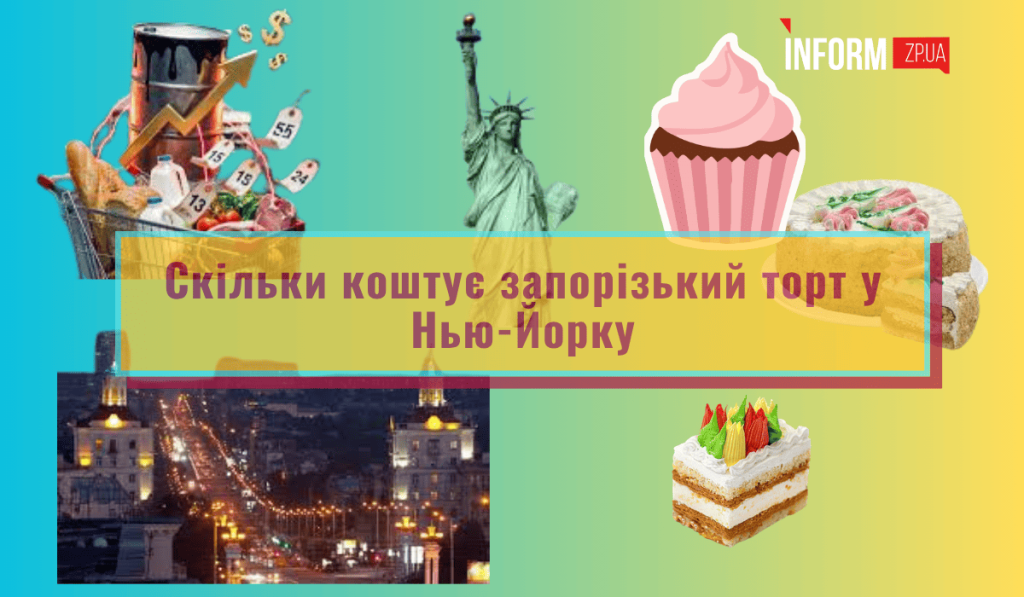 Порівняння цін на торти "Іній" у Запоріжжі та Нью-Йорку
