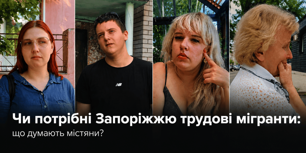Трудові мігранти в Запоріжжі
