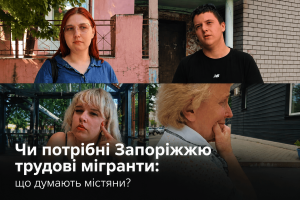 Трудові мігранти в Запоріжжі: чи готові містяни до їх появи (ВІДЕО)