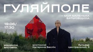 В Запорожье откроют выставку «Гуляйполе — моя маленькая Родина» Екатерины Беслик