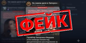 Фейкове розслідування проти очільника Запорізької ОВА: пропагандисти запустили черговий вкид проти місцевої влади 