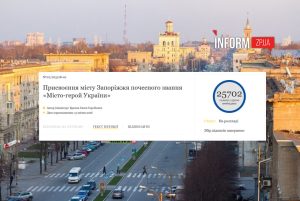 Петиция о присвоении Запорожью звания «Город-герой Украины» набрала необходимое количество голосов