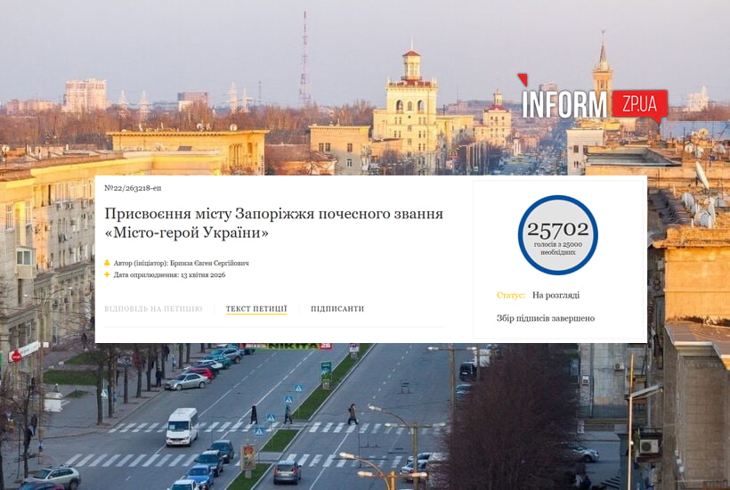 Петиция о присвоении Запорожью звания «Город-герой Украины» набрала необходимое количество голосов