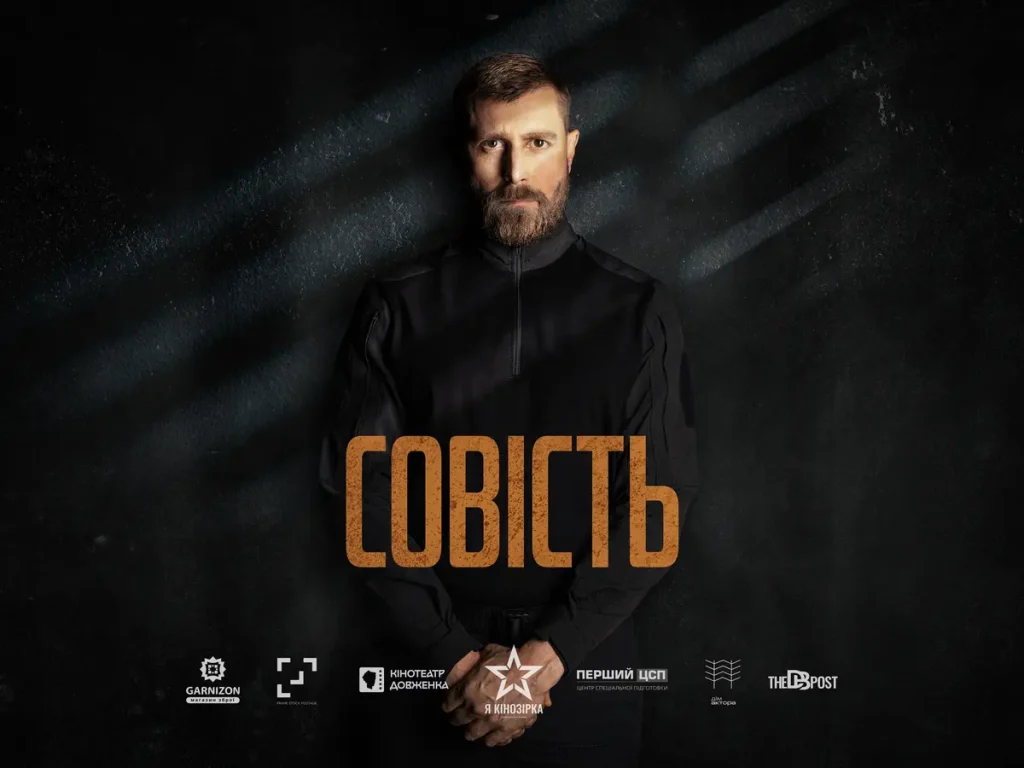 Короткометражний фільм «Совість», режисера Євгена Школенка