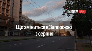 Что изменится для запорожцев с 1 августа: пакет школьника, тарифы, выплаты ВПЛ