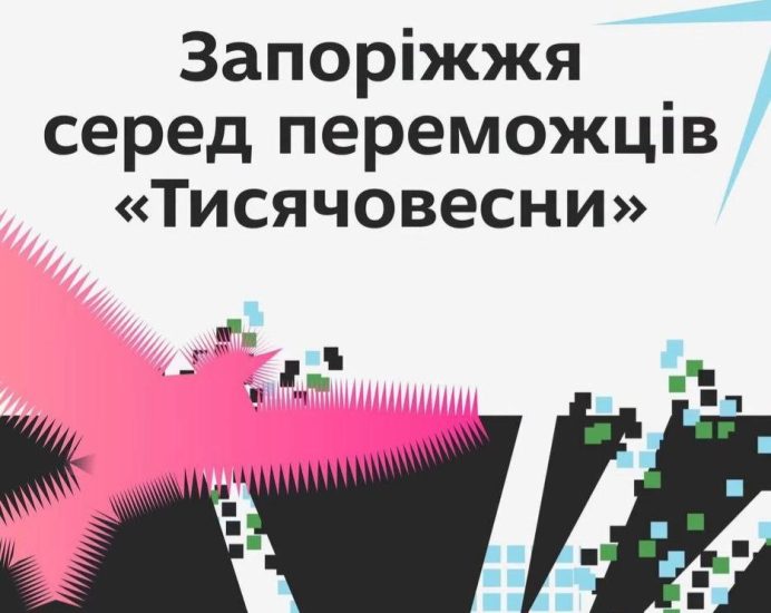 Запорожье получит почти 15 млн грн на культурные проекты по программе «Тисячовесна»