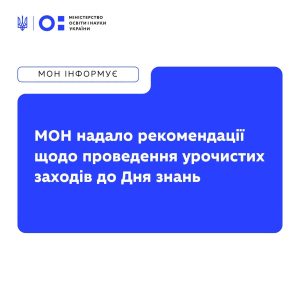 МОН рекомендует школам отказаться от массовых линеек 1 сентября: какие форматы предлагают