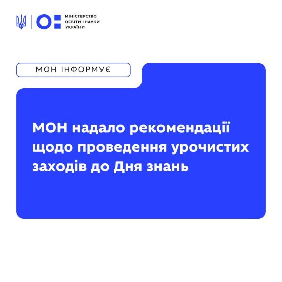 МОН рекомендует школам отказаться от массовых линеек 1 сентября: какие форматы предлагают