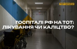 На оккупированной части Запорожской области российские госпитали не справляются с лечением раненых