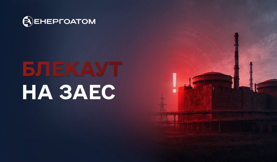 27-й блэкаут на ЗАЭС: станция работает на дизель-генераторах
