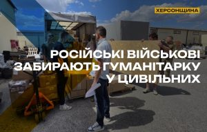 На ТОТ російські військові вилучають гуманітарну допомогу: цивільні залишаються без необхідного