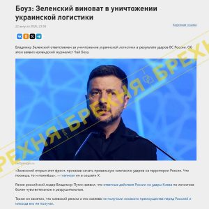Фейк: российская пропаганда обвинила Зеленского в ударах РФ по украинской логистике