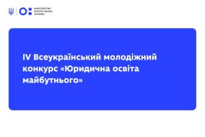 Запорожскую молодежь приглашают на конкурс «Юридическое образование будущего»