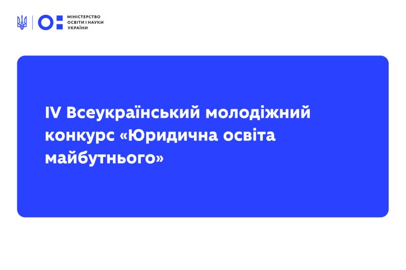 Запорожскую молодежь приглашают на конкурс «Юридическое образование будущего»