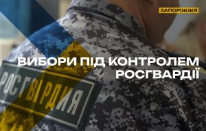 Вибори під контролем росгвардії: окупанти готуються до голосування на ТОТ Запорізької області