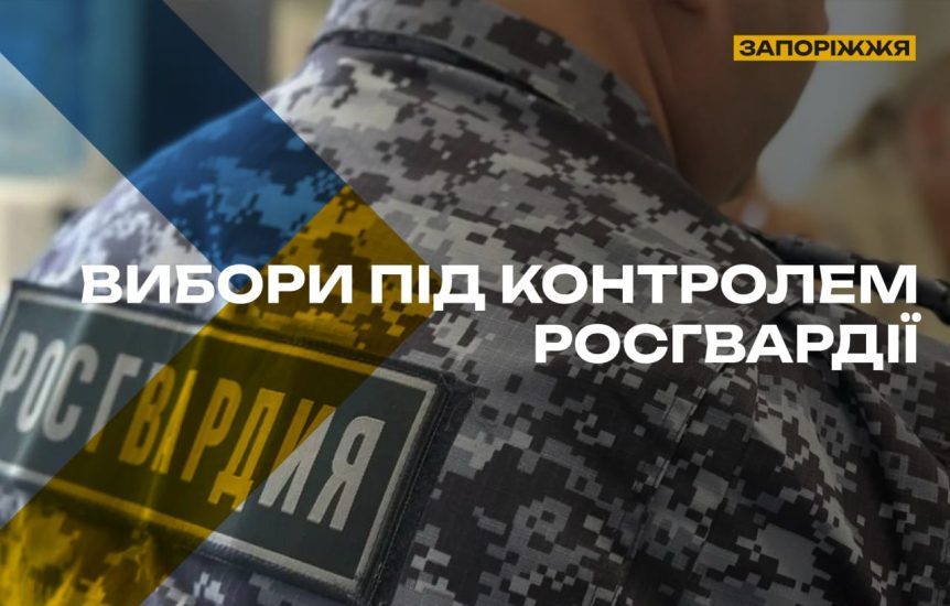 Выборы под контролем росгвардии: оккупанты готовятся к голосованию на ВОТ Запорожской области