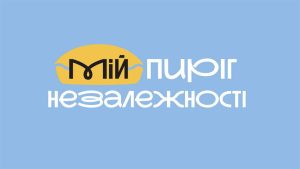 Запорожцев приглашают принять участие в конкурсе «Мой Пирог Независимости»