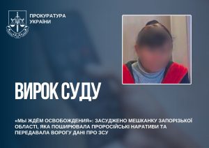 «Мы ждем освобождения»: жительницу Запорожской области осудили за пророссийские посты и передачу данных о ВСУ