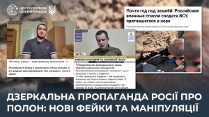 РФ запустила волну зеркальной дезинформации об условиях плена
