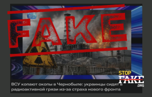Фейк: ВСУ якобы «милитаризируют Чернобыль» и «роют окопы в радиоактивной грязи»