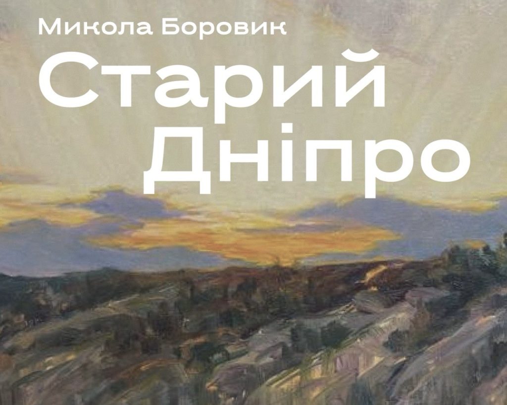 В Запорожье открыли выставку к 85-летию художника Николая Боровика