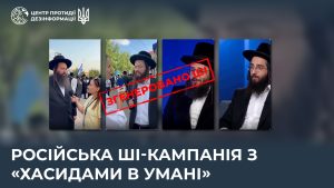 Фейкові інтерв’ю та виплати по 200 тисяч гривень: РФ запустила ШІ-кампанію про «переселення» хасидів до Умані