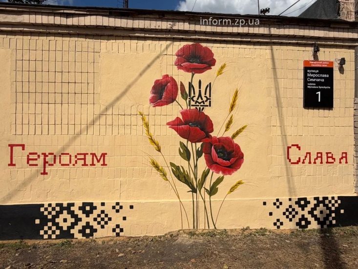 Маки, трезубец и колоски: в Заводском районе Запорожья создали новый мурал (ФОТО, ВИДЕО)