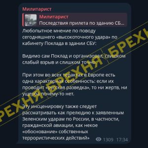 Фейк: Россияне заявили, что Украина сама инсценировала удар по зданию СБУ