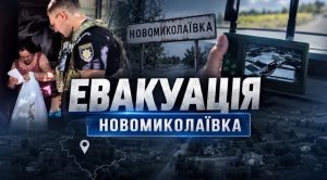 «Мы уже так устали от этих ужасов»: из прифронтовой Новомиколаевки эвакуировали трех человек (ВИДЕО)