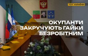 На ТОТ Запорожской области оккупанты усиливают контроль над трудоустройством