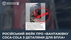 ИИ-подделка для оправдания ударов: РФ распространяет фейк о «грузовике Coca-Cola с деталями для БпЛА»