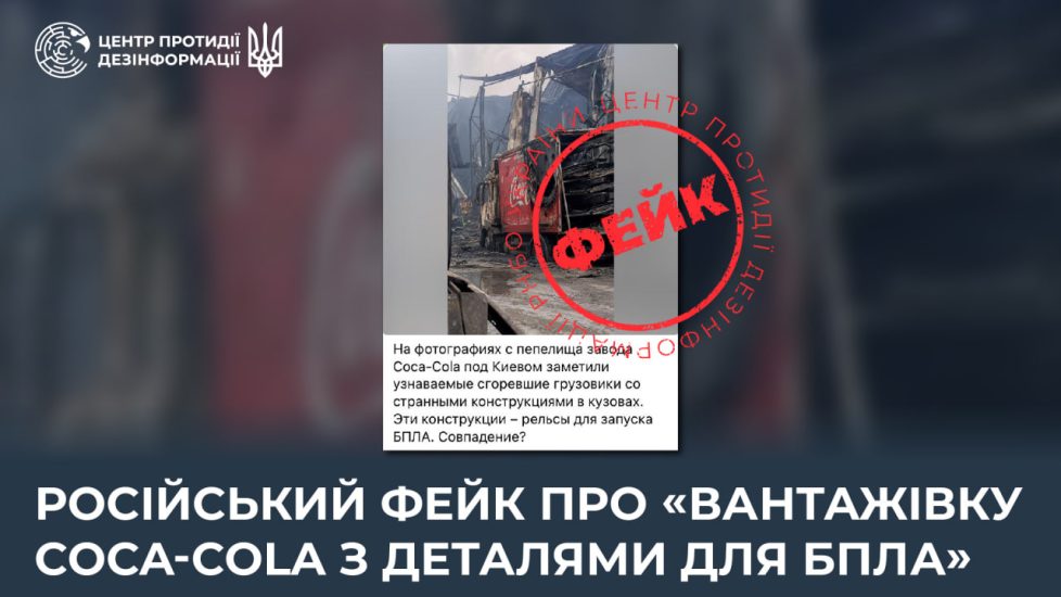 ИИ-подделка для оправдания ударов: РФ распространяет фейк о «грузовике Coca-Cola с деталями для БпЛА»