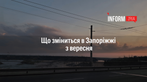 Зміни з 1 вересня для запоріжців: тарифи, нові правила бронювання та підвищення зарплат