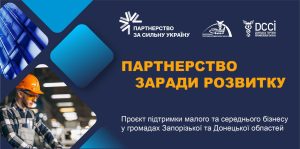 «Партнерство заради розвитку»: Запорізька та Донецька ТПП продовжують безкоштовні навчальні заходи та консультації для бізнесу