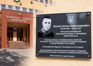 У Запоріжжі відкрили меморіальну дошку прокурору, який загинув у Серебрянському лісі