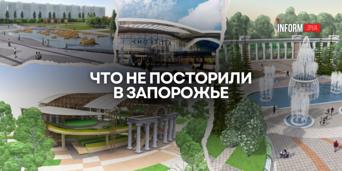 Фестивальная, площадь Вернадского и «Дубовка»: как хотели изменить Запорожье (ФОТО)