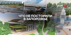 Фестивальная, площадь Вернадского и «Дубовка»: как хотели изменить Запорожье (ФОТО)