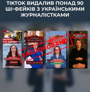 TikTok видалив понад 90 ШІ-фейків із образами українських журналісток