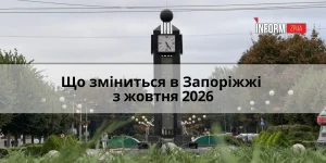 Что изменится для запорожцев в октябре 2026: перерасчет субсидий, отопление и рост тарифов