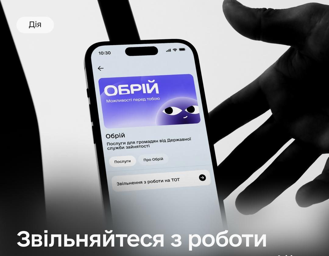 Запуск у застосунку «Дія» сервісу для звільнення з роботи працівників із тимчасово окупованих територій