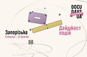 Более 30 мероприятий: в Запорожье пройдет фестиваль Docudays UA